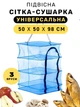 Сетка сушилка складная трехуровневая универсальная для сушки рыбы, фруктов, грибов 50х50х98 см - изображение 1