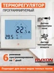 Тепла підлога Ryxon 200Вт/м² нагрівальний мат під плитку 15 м²/3000Вт з сенсорним програмованим терморегулятором AC605H білий - зображення 2