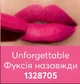 Помада для губ Матовая Легенда Avon Unforgettable / Фуксия навсегда, Matte Legend Lipstick 3.6 г - изображение 3