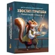 Настільна гра Geekach Games Хвостаті пригоди. Піратський спадок (Wildtails: A Pirate Legacy) (GKCH206wt) - зображення 1
