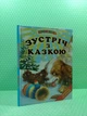Зустріч з казкою, читаємо по складах, Промінець, Белкар - изображение 2