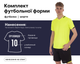Форма футбольная Lingo LD-5025 (PL, размер 3XL, Салатовый-черный) (LD-5025_Салатовый-черный_3XL) - изображение 1