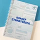 Планер для стоматолога - изображение 1