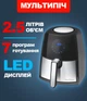 Мультипечь воздушная аэрофритюрница Profi Cook PC-FR 1147 без жира 2.5 л 1500 Вт дисплей таймер - изображение 1