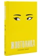 Жовтолика - Ребекка Кван - 978-617-8287-10-8 - зображення 1