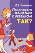 Продолжаем общаться с ребенком. Так? (м) - Гиппенрейтер Ю (2000001216682) - изображение 1