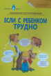 Если с ребенком трудно (м) - Петрановская Л (2000001225615) - изображение 1