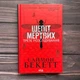 Шепіт мертвих. Третє розслідування. Бекетт С. - изображение 1