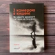 З камерою в кишені. Кус М. - изображение 1