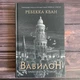 Вавилон. Кван Р. - изображение 1