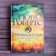 Пробудження. Спадщина драконового серця. Книга 1. Робертс Н. - изображение 1