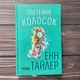 Плетений колосок. Тайлер Е. - зображення 1
