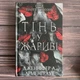 Тінь у жариві. Плоть і вогонь. Книга 1. Арментраут Дж. - зображення 1