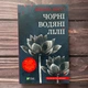 Чорні водяні лілії. Бюссі М. - изображение 1