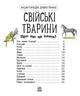 Енциклопедія дошкільника (нова) : Свійські тварини Каспарова Ю.В. С614029У 978-617-09-6911-8 Ранок - изображение 2