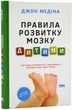 Правила розвитку мозку дитини. Ростимо розумного і щасливого малюка від 0 до 5 років/Медіна Джон/9786178277604 - изображение 1