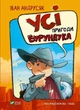 Усі пригоди Бурундука (Віват) (9789669822888) - зображення 1