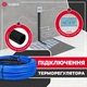 Теплый пол Valmi 11м²-13,2м²/2200Вт (110м) нагревательный кабель под плитку 20 Вт/м с сенсорным программируемым терморегулятором AC605H белый - изображение 8