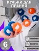 Шарики мячики для деликатной стирки белья против шерсти волос Многоразовые 6 штук комплект Универсальные для любой одежды - изображение 1