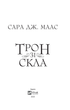 Книга Трон зі скла. Автор - Сара Маас 9789669824158 Vivat - зображення 3