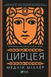 Книга Цирцея. Автор - Міллер М. (9789669820853) - изображение 1