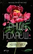 Покинь, якщо кохаєш... - Колін Гувер (9789669425140) - изображение 1