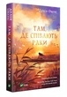 Там, де співають раки - Овенс Делія (9789669824035) - изображение 1
