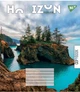 Набор тетрадей для записей YES Horizon Nature А5 96 листов в линию 5 шт (767180) - изображение 4