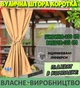 Прочная УЛИЧНАЯ ШТОРА, короткая 135*200 см (под трос), люверс D-12 мм, цвет: бежевый - изображение 1