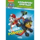 Книжка-раскраска Щенячий патруль "Прекрасная работа" 228001 на укр. языке - изображение 1