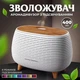 Портативний ультразвуковий зволожувач повітря нічник і аромадифузор 3 в 1 Holdmay з підсвічуванням та імітацією диму 400 мл l Білий - зображення 2