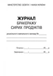 ШД ДНЗ/сині Журнал обліку бракеражу сирої продукції О376062У 9789667457785 - зображення 2