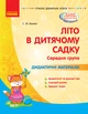 Літо в дитячому садку. Середня група. Дидактичні матеріали. Серія «Сучасна дошкільна освіта» Ванжа С.М. О134198У 9786170962287 - зображення 1