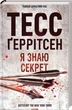 Я знаю секрет. Книга 12 . Тесс Ґеррітсен (9786171505193) - изображение 1
