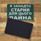 Шеврон Я Занадто Старий, 8х5, на липучці (велкро), патч друкований - зображення 4