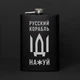Фляга "Русский корабль", російська, Дерев'яна подарункова коробка з гравіюванням - зображення 1