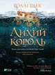 Лихий король Віват (9789669821706) - изображение 1