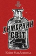 Цей химерний світ. Книга 1. Цей химерний світ - Кейм МакДоннелл (9786175482476) - изображение 1
