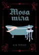 Мова тіла. Книга 1 - А. К. Тернер (9786178023263) - изображение 1