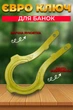 Ключ для открытия и закрытия еврокрышек универсальный пластиковый BRS Yellow - изображение 1