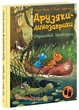 Друзяки-динозаврики. Страшний крокодил. Мелє Ларс - изображение 1