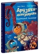 Друзяки-динозаврики. Гігантський кальмар. Мелє Ларс - изображение 1