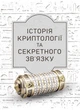 Історія криптології та секретного зв’язку - изображение 1