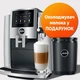 Кавоварка JURA S8 Dark&nbsp;Inox&nbsp;EB + Охолоджувач на 0,6л. молока JURA у подарунок - изображение 1