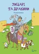 Лицарі та дракони Розмальовка Віват( 9786176907893 ) - изображение 1