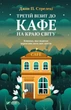 Книга Третій візит до кафе на краю світу Автор - Стрелекі Дж. (9789669823908) Vivat - изображение 1
