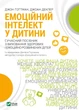 Книга Емоційний інтелект у дитини Автор - Ґоттман Дж (9789669823403) - изображение 1