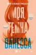 Книга Моя темна Ванесса (м'яка обкладинка) Автор - Расселл Кейт Елізабет (9786171702875) Vivat - изображение 1