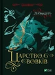 Книга Царство вовків Автор - Бардуґо Лі (9786171701441) Vivat - изображение 1