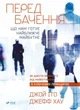 Книга Передбачення що нам готує найближче майбутнє Автор - Іто Джой, Хау Джефф( 9786176908487 ) - изображение 1